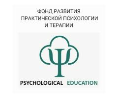 Фонд развития практической психологии и терапии